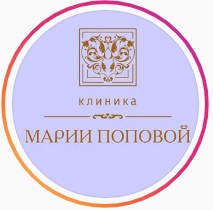 Клиника Марии Поповой