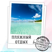 Отдых на море