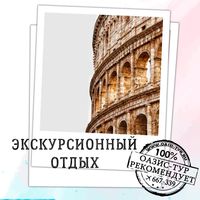 Экскурсии по всему  миру