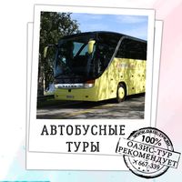 Путешествия на автобусе