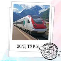 В отпуск на поезде