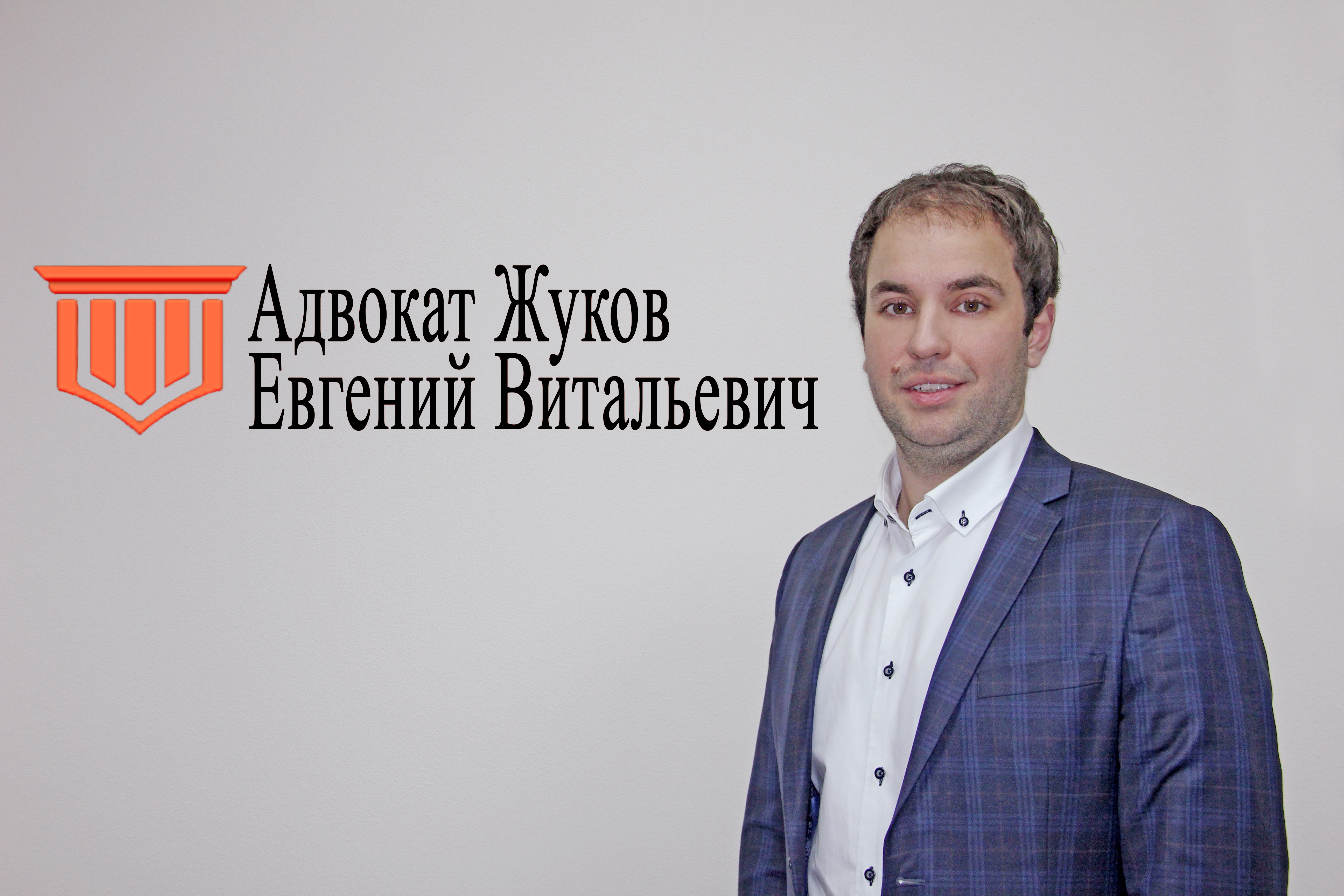 Адвокат Жуков Евгений Витальевич