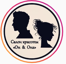 Он & Она