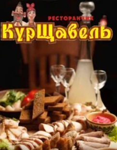 КурЩавель