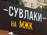 Сувлаки на МЖК