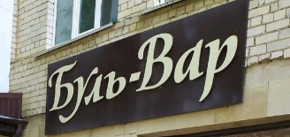 Буль-Вар