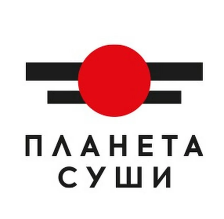 Планета Суши