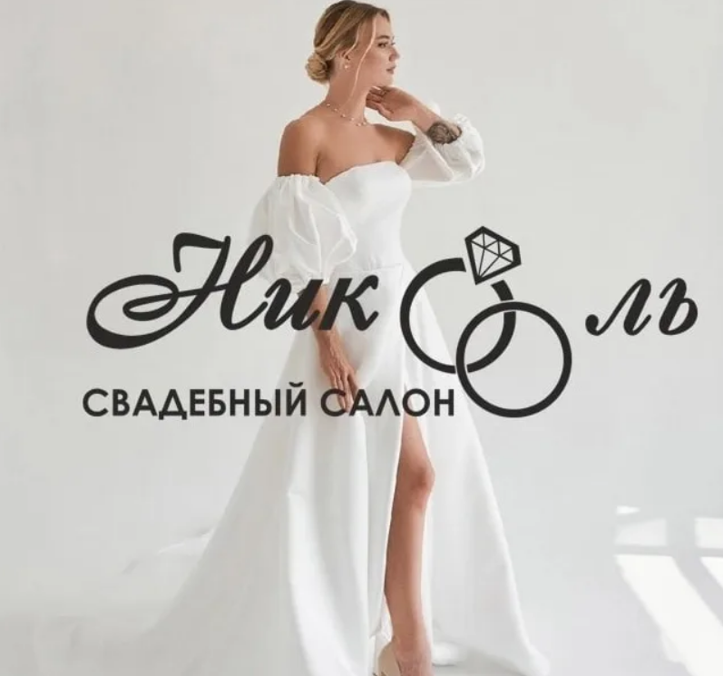 Свадебный салон 